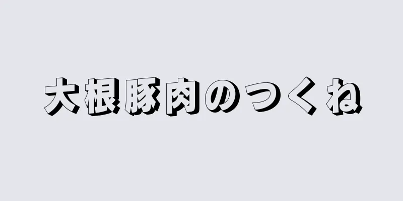 大根豚肉のつくね