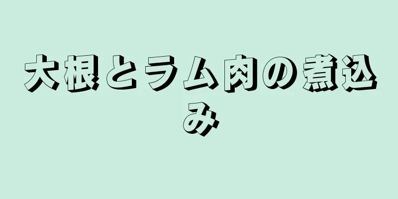 大根とラム肉の煮込み