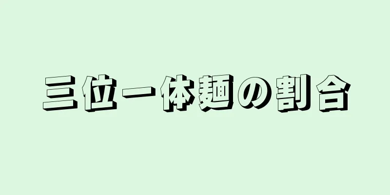 三位一体麺の割合