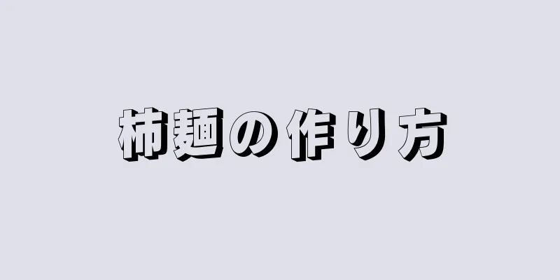 柿麺の作り方