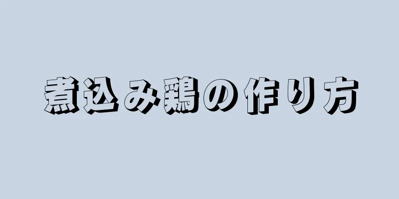 煮込み鶏の作り方