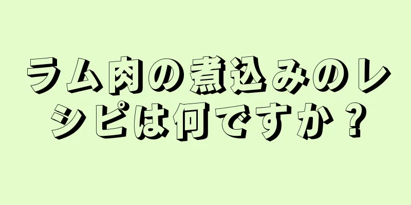 ラム肉の煮込みのレシピは何ですか？