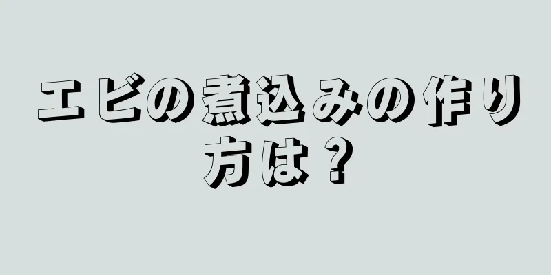 エビの煮込みの作り方は？