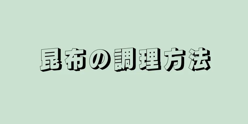 昆布の調理方法