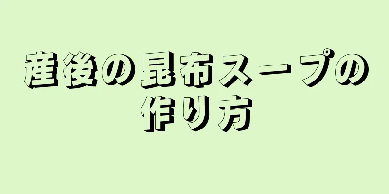 産後の昆布スープの作り方