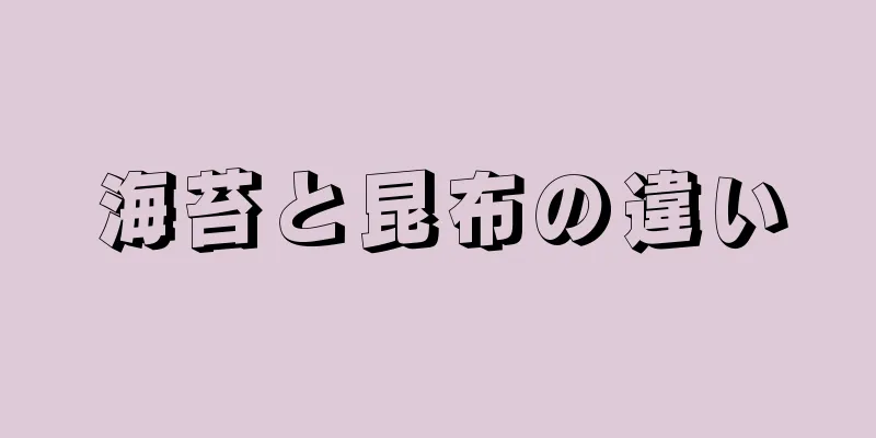 海苔と昆布の違い