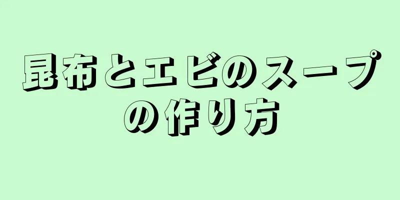 昆布とエビのスープの作り方