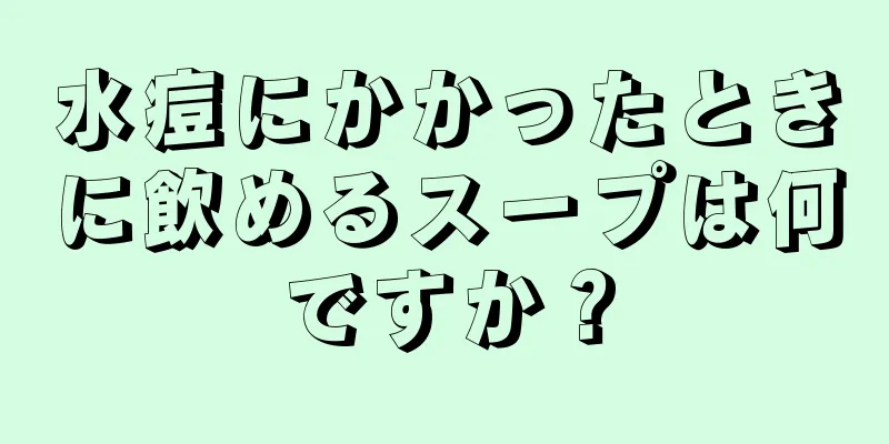 水痘にかかったときに飲めるスープは何ですか？