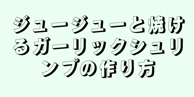 ジュージューと焼けるガーリックシュリンプの作り方