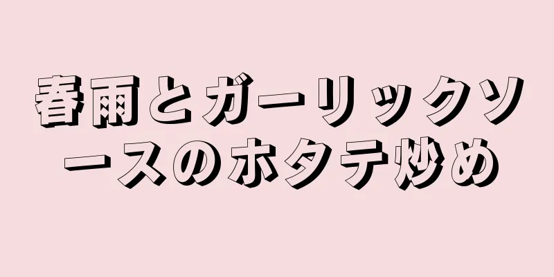 春雨とガーリックソースのホタテ炒め