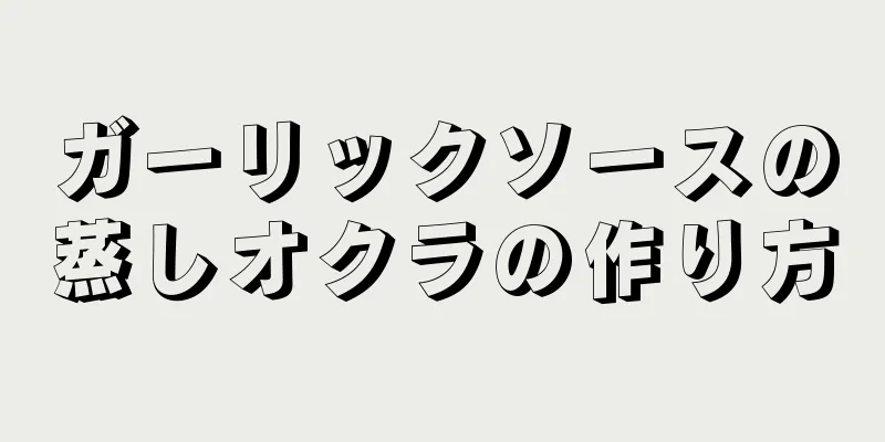 ガーリックソースの蒸しオクラの作り方