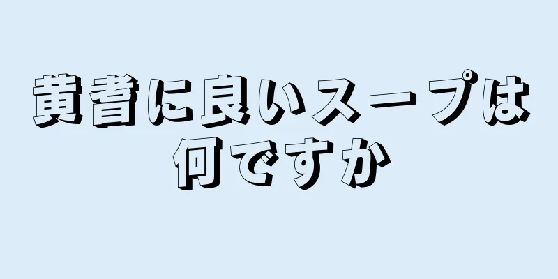 黄耆に良いスープは何ですか