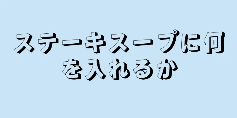 ステーキスープに何を入れるか