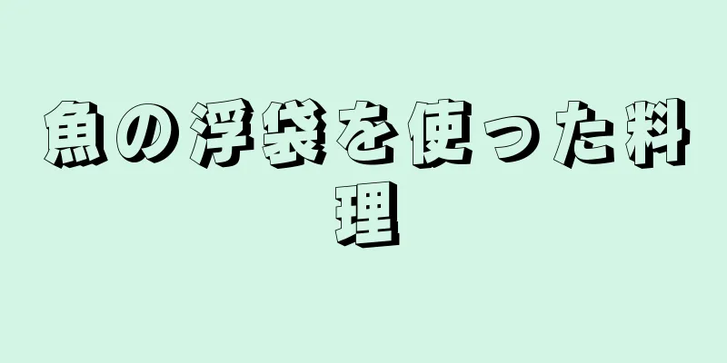 魚の浮袋を使った料理