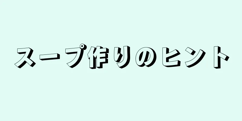 スープ作りのヒント