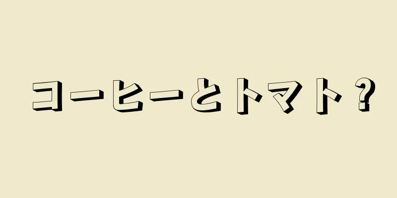 コーヒーとトマト？