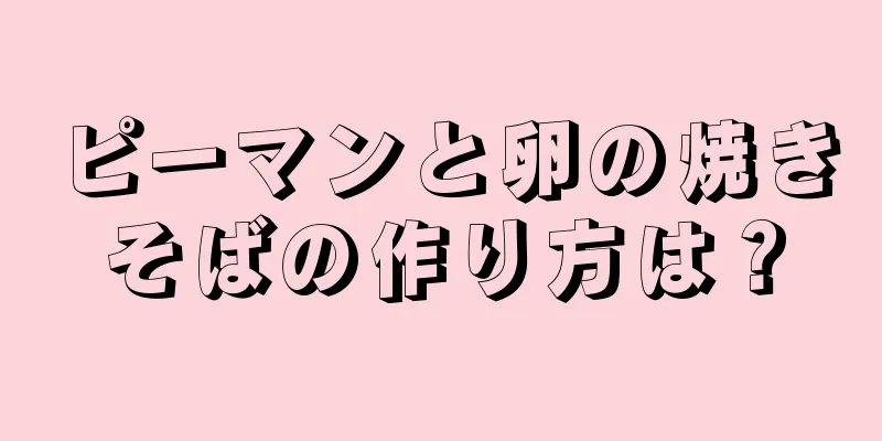 ピーマンと卵の焼きそばの作り方は？