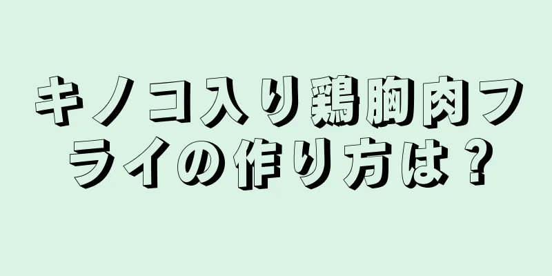 キノコ入り鶏胸肉フライの作り方は？