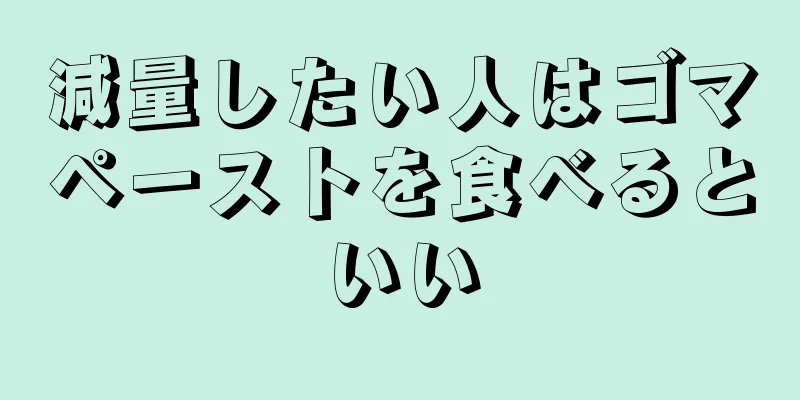 減量したい人はゴマペーストを食べるといい