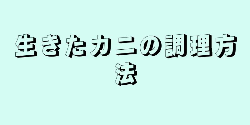 生きたカニの調理方法