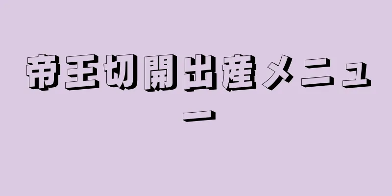 帝王切開出産メニュー