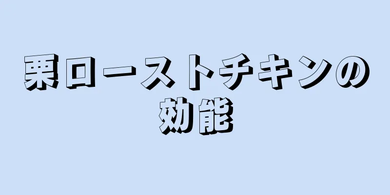 栗ローストチキンの効能