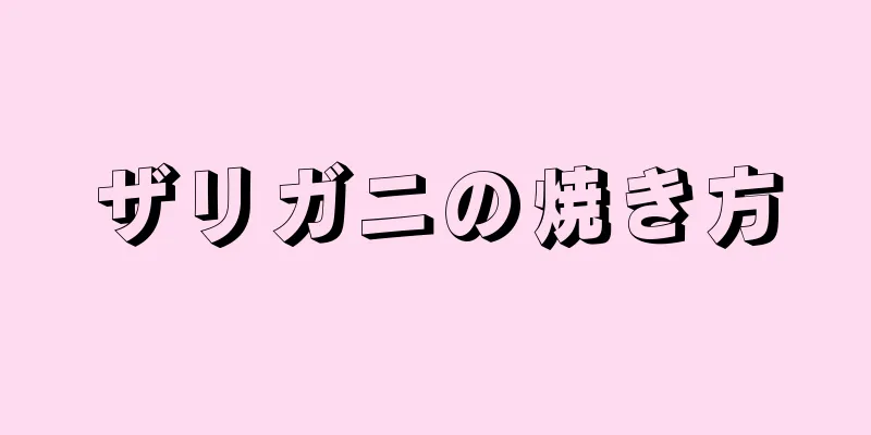 ザリガニの焼き方