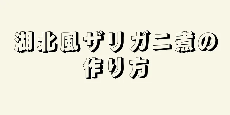 湖北風ザリガニ煮の作り方