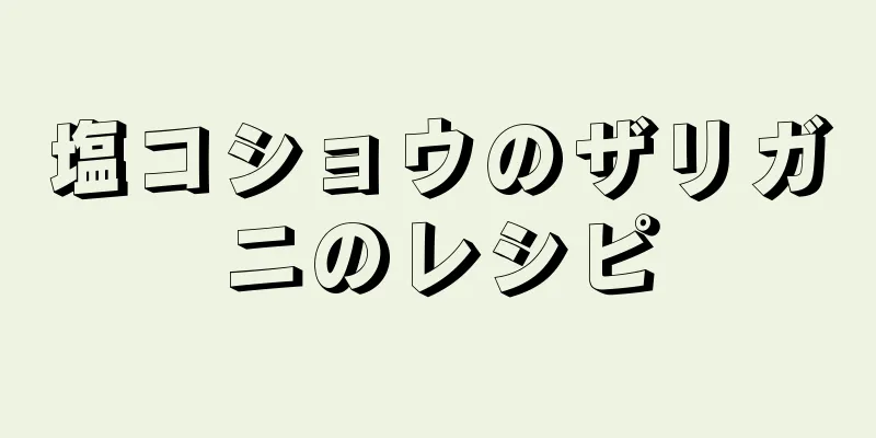 塩コショウのザリガニのレシピ