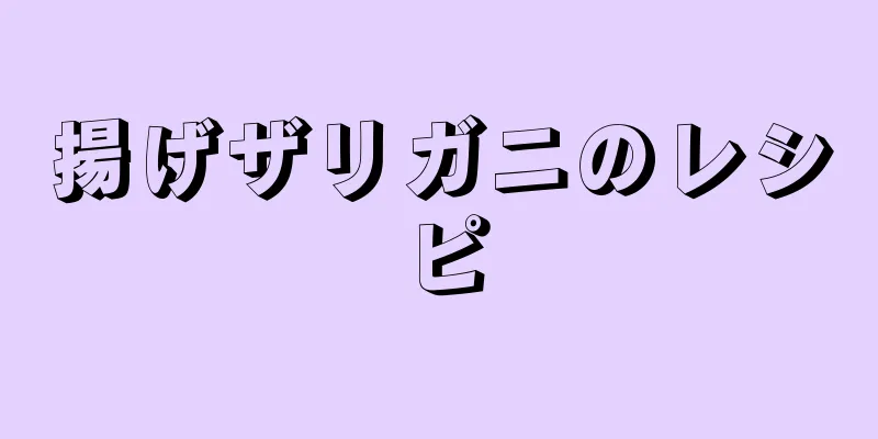 揚げザリガニのレシピ