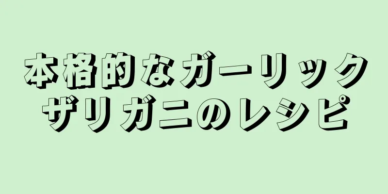 本格的なガーリックザリガニのレシピ