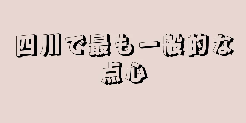 四川で最も一般的な点心