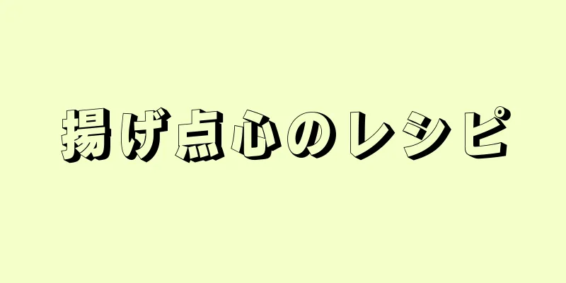 揚げ点心のレシピ