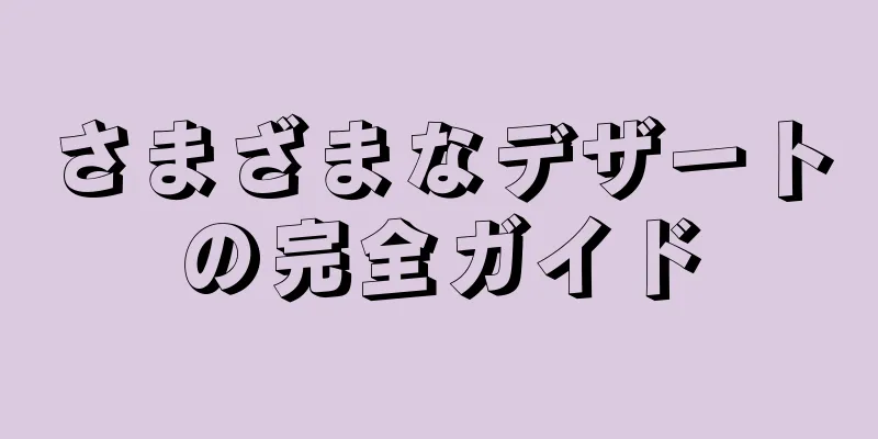 さまざまなデザートの完全ガイド