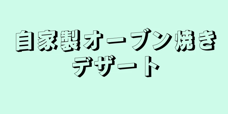 自家製オーブン焼きデザート