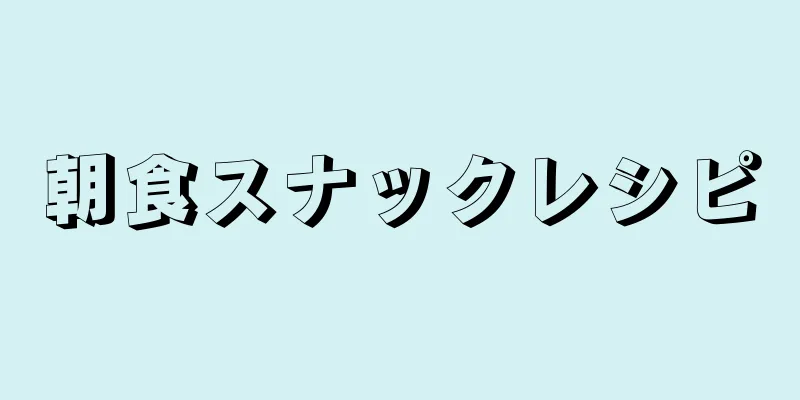 朝食スナックレシピ