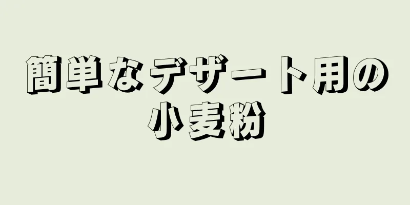 簡単なデザート用の小麦粉