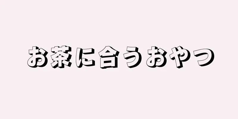 お茶に合うおやつ