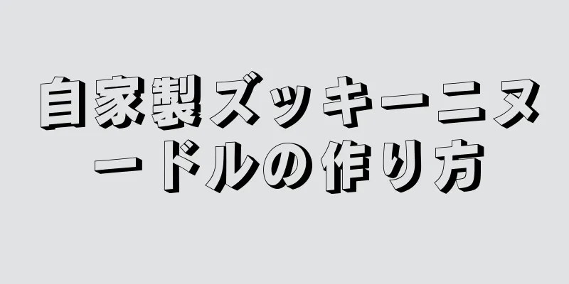 自家製ズッキーニヌードルの作り方