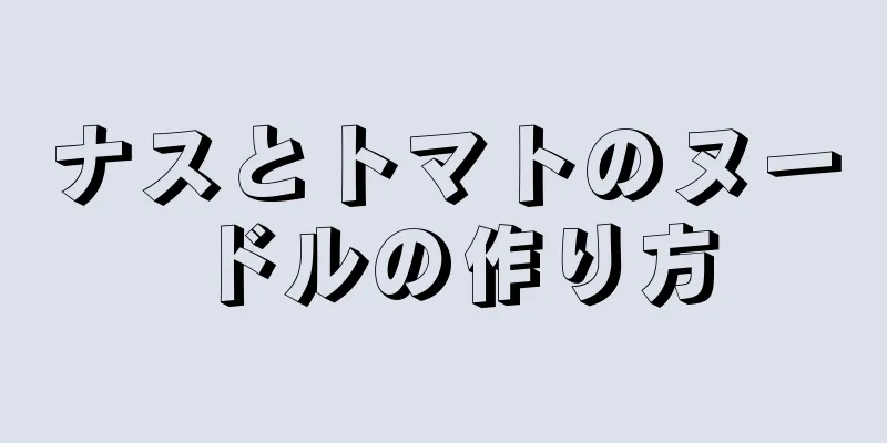 ナスとトマトのヌードルの作り方