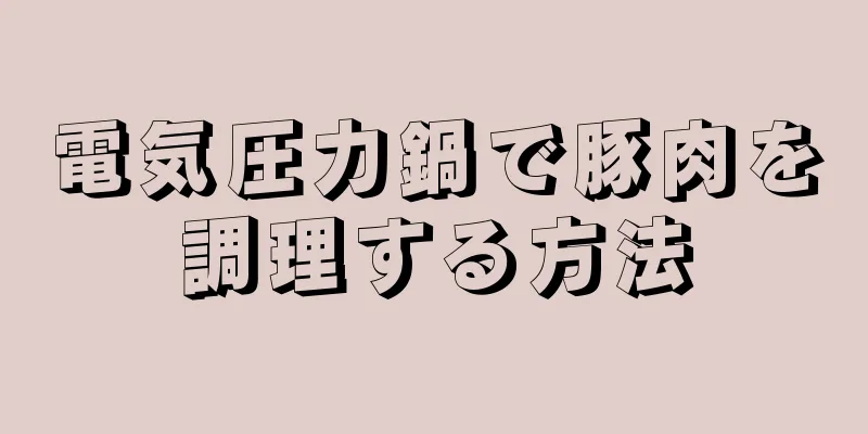 電気圧力鍋で豚肉を調理する方法