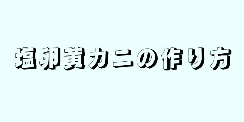 塩卵黄カニの作り方