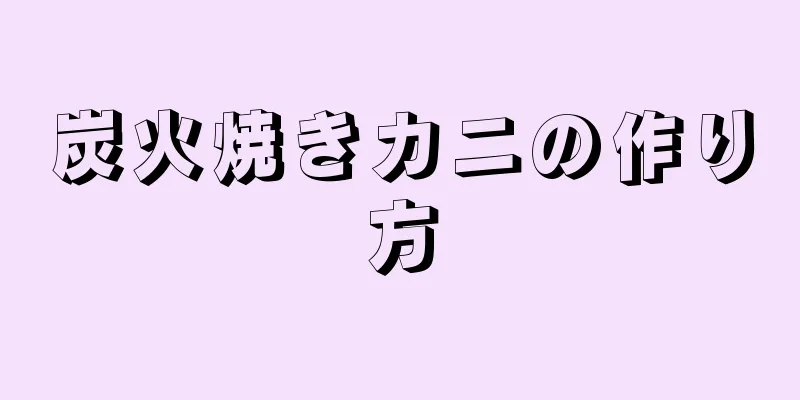 炭火焼きカニの作り方