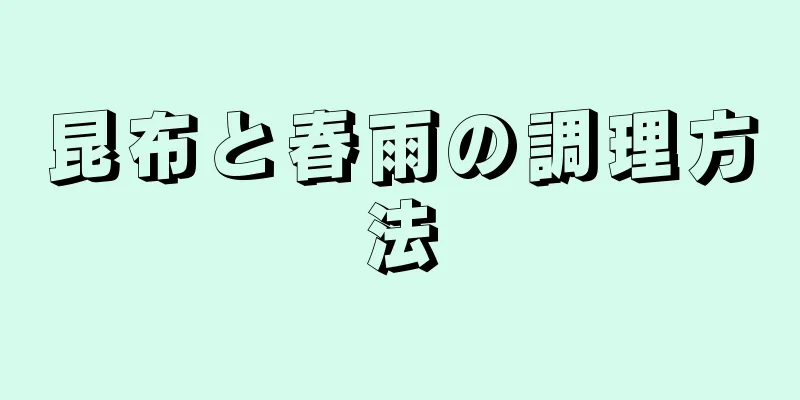 昆布と春雨の調理方法