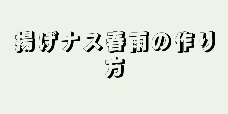 揚げナス春雨の作り方