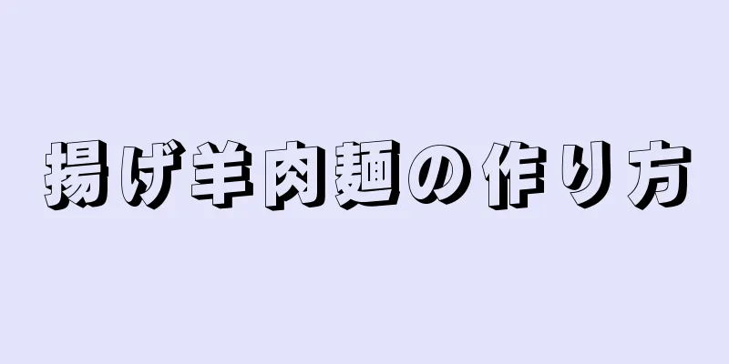 揚げ羊肉麺の作り方