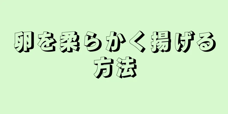 卵を柔らかく揚げる方法