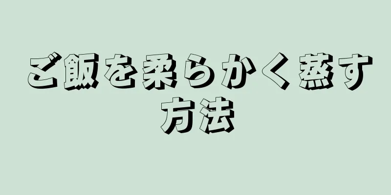 ご飯を柔らかく蒸す方法