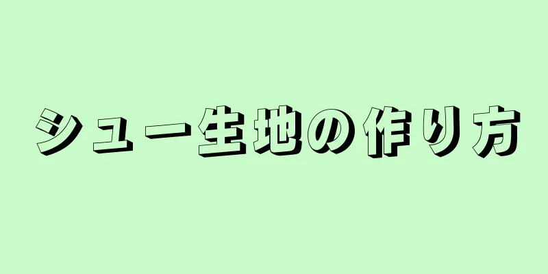 シュー生地の作り方