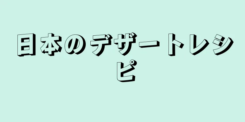 日本のデザートレシピ